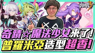 ６.９這根本全部都是福利的版本！奇蹟☆魔法少女我想馬上把他３Ｓ了啦！！｜崩壞3rd｜6.9 版更【懶貓 LanCat】