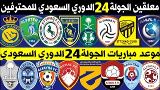 معلقين مباريات الجولة 24 الدوري السعودي للمحترفين🎙️💥🎙️الشباب والاتحاد🔥ترند اليوتيوب 2