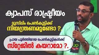 ക്യാംപസ് രാഷ്ട്രീയം മുസ്‌ലിം പെൺകുട്ടികൾക്ക് നിയന്ത്രണമുണ്ടോ ?. സ്റ്റേജിൽ കയറാമോ ?. Dr. Jabir Amani