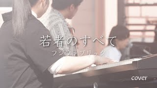 『若者のすべて』つじファブリック（フジファブリックコピー）