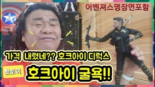 핫토이 호크아이 디럭스 (로닌포함) 굴욕 !! 가격 많이 내려갔네...앤드게임 명장면 포함!!