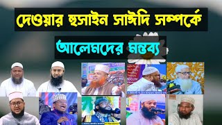 আল্লামা দেলাওয়ার হুসাইন সাঈদি সম্পর্কে আলেমদের মতামত |  আল্লামা দেলাওয়ার হুসাইন সাঈদি