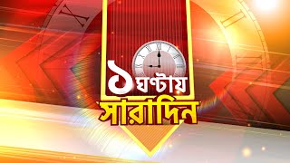 LIVE | Ek Ghontay Saradin: সারা দিনের বাছাই করা সেরা খবর | Latest Bengali News | Zee 24 Ghanta