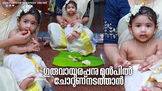 ഗുരുവായൂരിലെ ചോറൂണ്മായി ബന്ധപ്പെട്ട എല്ലാ സംശയങ്ങളും ഈവീഡിയോ കണ്ടാൽ തീരും|guruvayoor temple choroonu