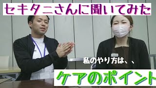 セキタニさんにケアのコツを聞いてみた