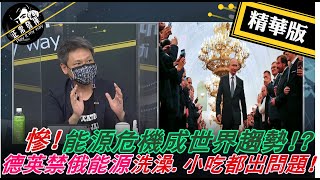 【獨家爆料「正」在挖】 慘!能源危機成世界趨勢!?德英禁俄能源 洗澡.小吃都出問題! @正常發揮PimwTalk      20220420精華版