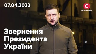 Будемо поширювати нашу сміливість: звернення Володимира Зеленського | 07.04.2022