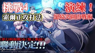 (索爾正攻打法) 演練！絕境突圍的戰術 [挑戰4] 軌跡交疊之黎影 夢幻模擬戰