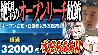 ざきvs何屋未来vs歌衣メイカ オープンリーチに放銃で役満www 【麻雀一番街】