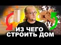 Из чего построить дом? Какой материал выбрать для строительства дома