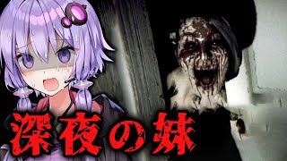 心臓に悪すぎる深夜の妹の様子がおかしいホラーゲーム『Fatal Midnight』【VOICEROID実況/結月ゆかり・紲星あかり】