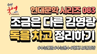 [수선국어 현대문학 시리즈 083] 현대시 독을 차고 한번에 정리하기 (김영랑)