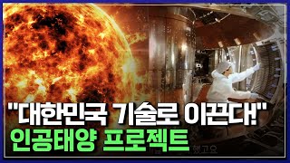 꿈의 에너지를 얻기 위한 '인류 최대' 프로젝트! 인공태양, 한국 기술로 이끈다! |  태양을 쫓는 사람들 [반복재생]/YTN 사이언스