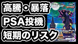 【ポケカ】PSAの今後の価格は？短期で儲けようとするとその分のリスクがある。たった1年前から持ってるだけみんな大儲け。