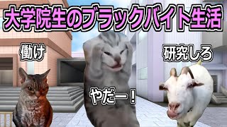 【猫ミーム】ブラック居酒屋バイトで6年間働き続けた大学院生の末路#猫ミーム#猫マニ