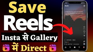 How To Save Instagram Reels Video In Gallery | Download Instagram Reels Videos (NO APP NO WEBSITE)