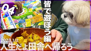 【2023.1/2オバマ】カオス人生だよ田舎へ帰ろうシーズー犬てんぽvol.4【皆で遊ぼう編】