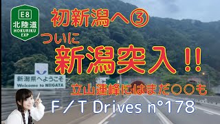 初新潟へ③ついに富山から新潟突入‼︎北陸道から立山連峰にはまだ○○も！F／T Drives n°178