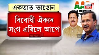 Opposition Unity in Assam | অসমত কলিতে মৰহিল বিৰোধী ঐক্য, সম্পৰ্ক ছেদ কৰিলে আপে N18V