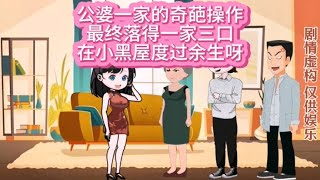 剧情反转！公公婆婆一家三口在小黑屋度过余生😱