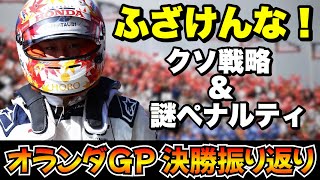 【F1】角田裕毅だけなぜ・・・どういう戦略？なんでペナルティ？チームもFIAも何考えてんだ？【角田裕毅】【アルファタウリ】【フェルスタッペン】