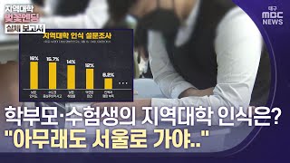 [대구MBC뉴스] 지역 대학에 대한 학부모·수험생의 인식은?