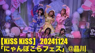 【KiSS KiSS】20241124「にゃんぽこらフェス！DAY2」at 品川ステラボール