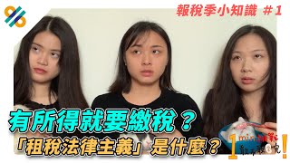 一分鐘挑戰｜好稅良品｜有所得就要繳稅？「租稅法律主義」是什麼？