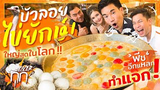 พีชอีทแหลก บุก ทำของหวานยักษ์ แจก!! บัวลอยไข่หวานใหญ่ที่สุดในโลก จะรอดไหม?!  [สาระตั้ม-Thumbntk]