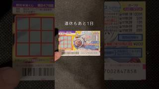 毎日1枚スクラッチ宝くじ2025.01.04.(279日目)