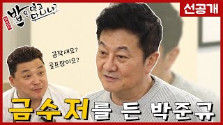 아버지 박노식의 후광 덕분에 부유한 금수저로 자랐던 박준규 |선공개| 밥은먹고다니냐?