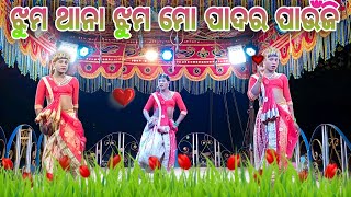 ଏ ବର୍ଷ ର ନୂତନ ସାମାଜିକ ହଁ କାଲ୍ପନିକ ନାଟକ (ଶ୍ରୀ ଦାମ ଗୁରୁ) ଝୁମ ଥାନା ଝୁମ ମୋ ପାଦର ପାଉଁଜି 💃🩷🥰 part 4