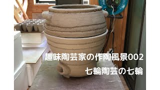 趣味陶芸家の作陶風景002、七輪陶芸の七輪、ろくろ陶芸、making mini pottery kiln