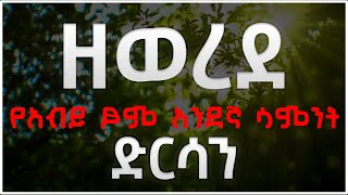 ዘወረደ የዐብይ ጾም አንደኛ ሳምንት ድርሳን Zewrde #NEW #sibket #ethiopian_orthodox_tewahdo