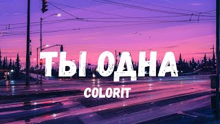 Colorit – Ты одна (Текст)