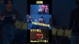 ピラフ星人引退試合 May4vsピラフ星人#伸びろ #ラップ #may4 #mcバトル