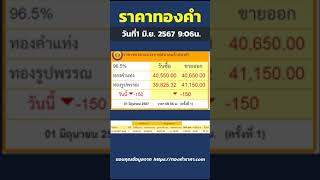 สรุปราคาทองวันนี้ ปรับลดลง 150บาท ทองคำแท่ง ขายออก 40,650บาท | วันที่1 มิถุนายน 2567 เวลา 09:06น.