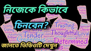 নিজেকে কিভাবে চিনবেন? - Discover Yourself.