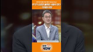 주가가 오르면 불편한 사람이 있다?_이채원 의장