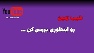 بررسی شیب زمین ، بدست آوردن کد ارتفاعی ورودی ها بر اساس شیب زمین، بررسی درصد شیب و کد ارتفاعی  زمین