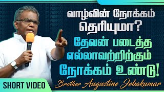 வாழ்வின் நோக்கம் தெரியுமா? தேவன் படைத்த எல்லாவற்றிற்கும் நோக்கம் உண்டு! | Bro. Augustine Jebakumar