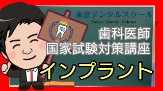 インプラント治療　臨床実地問題　歯科医師国家試験対策講義