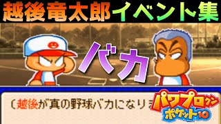 【パワポケ10】越後竜太郎～真の野球バカの高校生活～【イベント集】 【ネタバレあり】