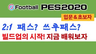 [PES2020]2:1패스가 뭔가요? 쓰루패스는 언제 써야하나요? 자, 묻지도 따지지도 말고 오셔서 보시면 앱니다!