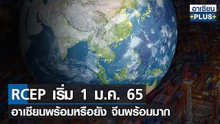 RCEP เริ่มใช้ 1 ม.ค.65 อาเซียนพร้อมหรือยัง จีนพร้อมมาก