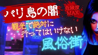 【閲覧注意】バリ島で1番カオスな風俗街に潜入。店内には衝撃の光景が...　No.18