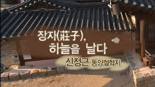 [TV특강] 장자, 하늘을 날다 신정근 동양철학자