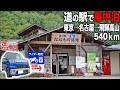 Stay in a vehicle at a roadside station! A 540km journey from Tokyo to Nagoya to Hida Takayama