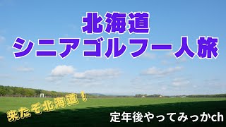 北海道、ゴルフ・シニア一人旅　３日連続プレーに挑戦！　初日編