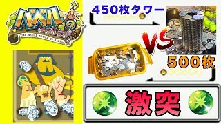 【バベルのメダルタワー】激突！ 450枚タワーvs500枚【メダルゲーム】